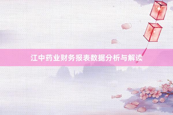 江中药业财务报表数据分析与解读